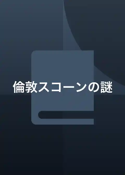 倫敦スコーンの謎