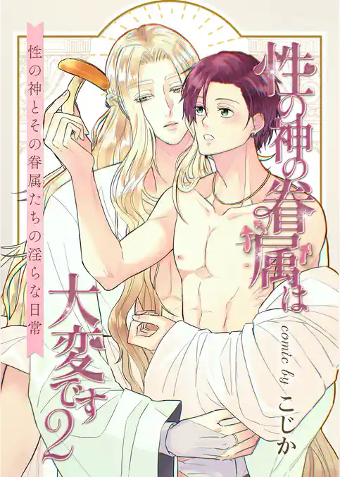 性の神の眷属は大変です【白抜き修正版】