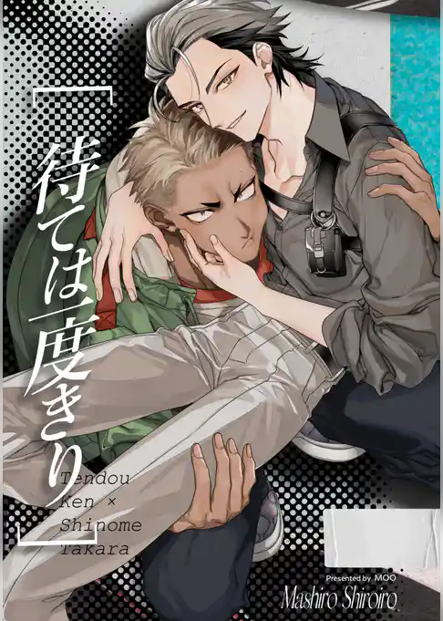 待ては一度きり【白抜き修正版】