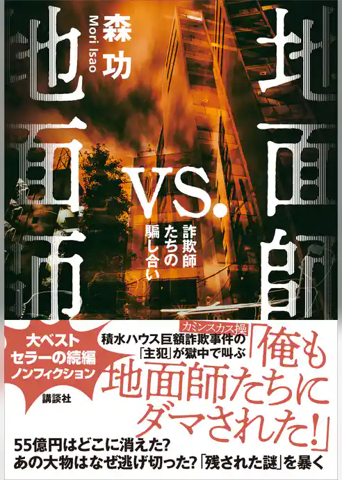 地面師ｖｓ．地面師　詐欺師たちの騙し合い