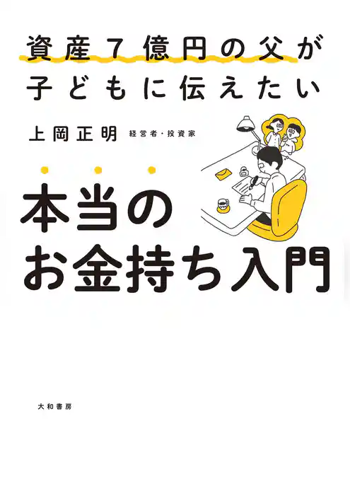 本当のお金持ち入門