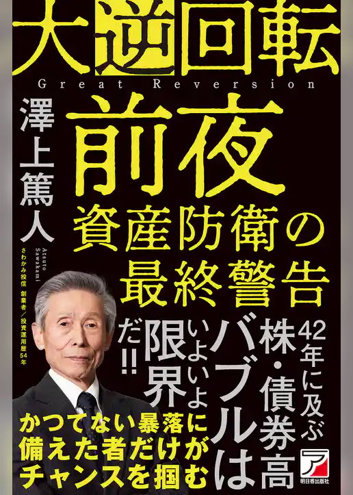大逆回転前夜　資産防衛の最終警告