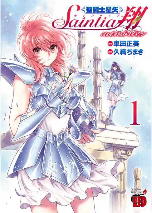 【期間限定　試し読み増量版】聖闘士星矢 セインティア翔 memories