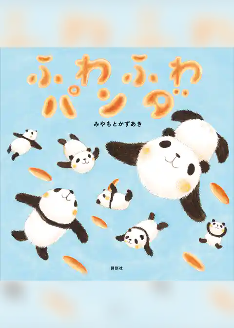 ふわふわパンダ