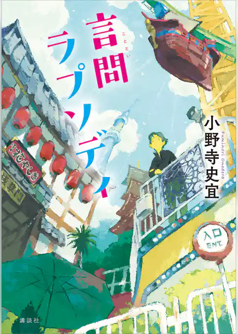 言問ラプソディ