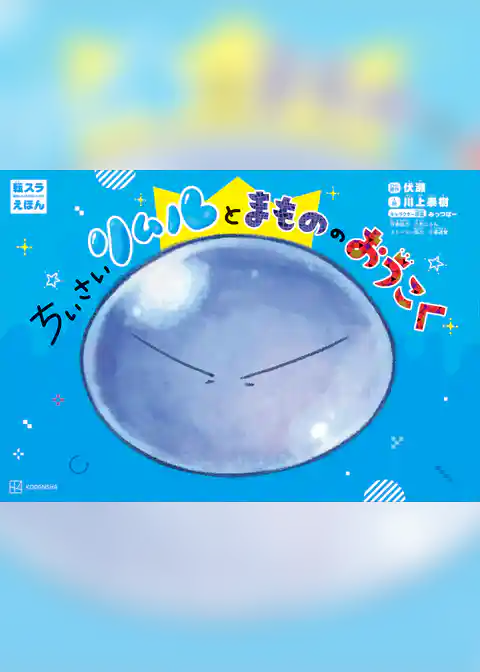 転スラえほん　ちいさいリムルとまもののおうこく