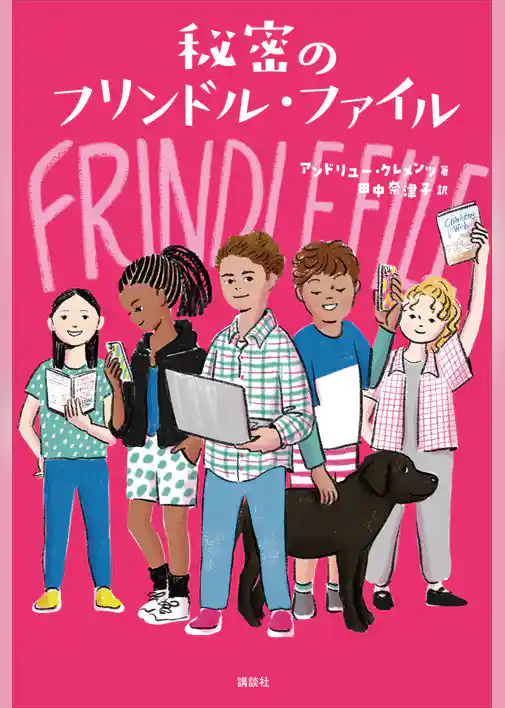 秘密のフリンドル・ファイル