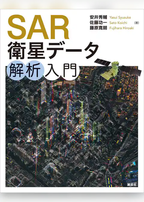 ＳＡＲ衛星データ解析入門