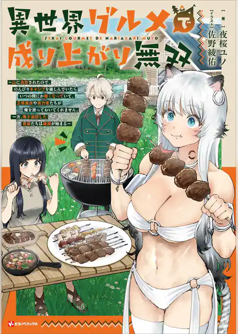 異世界グルメで成り上がり無双　～山に追放されたので、のんびりキャンプを楽しんでいたらいつの間にか強くなっていて、王侯貴族や実力者たちが俺を放っておいてくれません。一方、俺を追放した貴族たちは破滅が始まる～