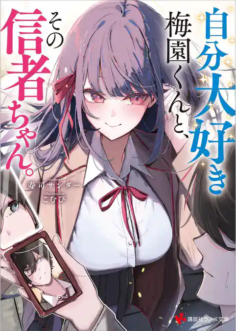 自分大好き梅園くんと、その信者ちゃん。