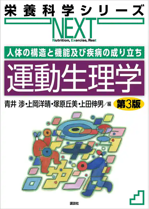 人体の構造と機能及び疾病の成り立ち　運動生理学　第３版