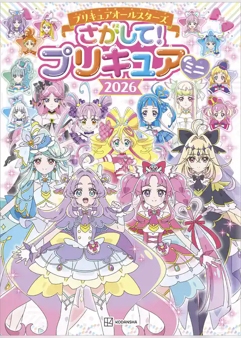 プリキュアオールスターズ　さがして！　プリキュア　ミニ　２０２６