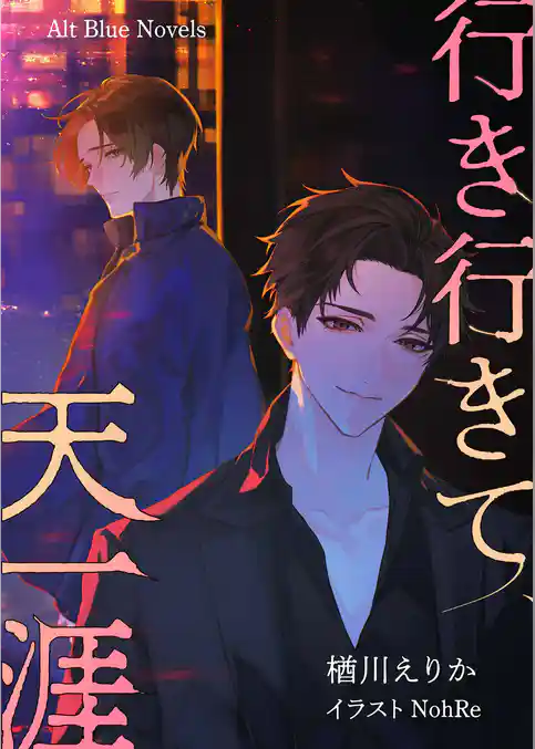 行き行きて、天一涯