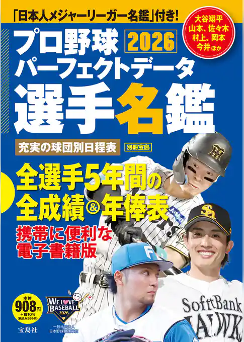プロ野球パーフェクトデータ選手名鑑2026