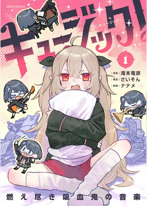 キュージック！ 燃え尽き吸血鬼の音楽