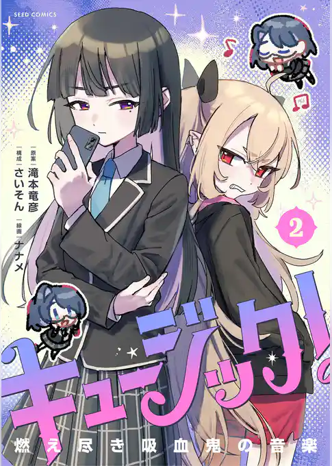 キュージック！ 燃え尽き吸血鬼の音楽