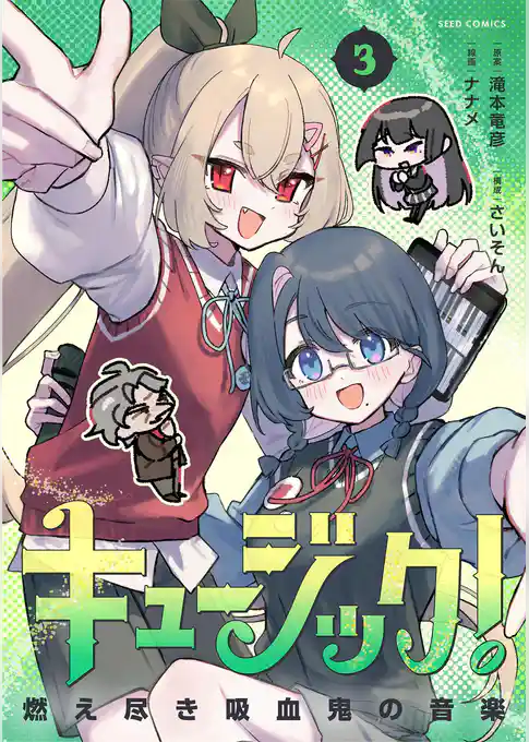 キュージック! 燃え尽き吸血鬼の音楽