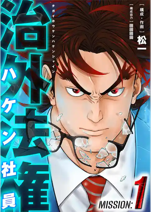 治外法権ハケン社員