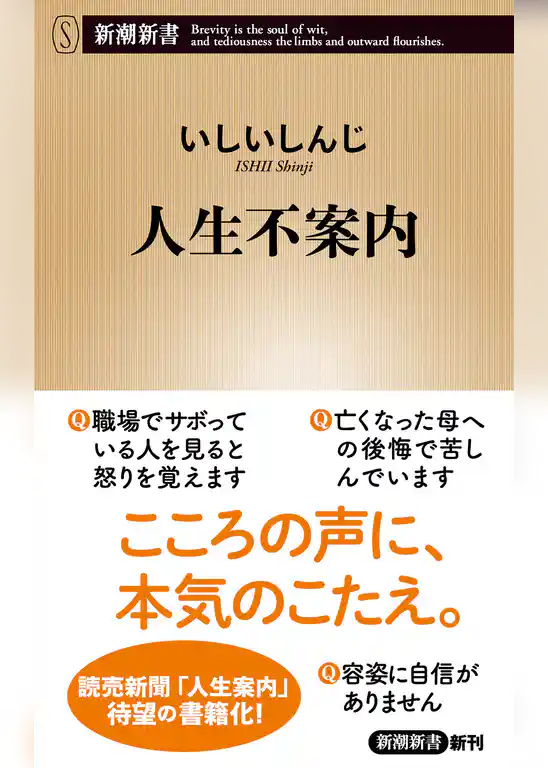 人生不案内（新潮新書）