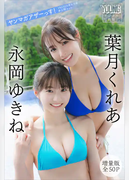 葉月くれあ　永岡ゆきね　【増量版　全５０Ｐ】ヤンマガアザーっす！＜ＹＭ２０２６年４／５号未公開カット＞　ヤンマガデジタル写真集
