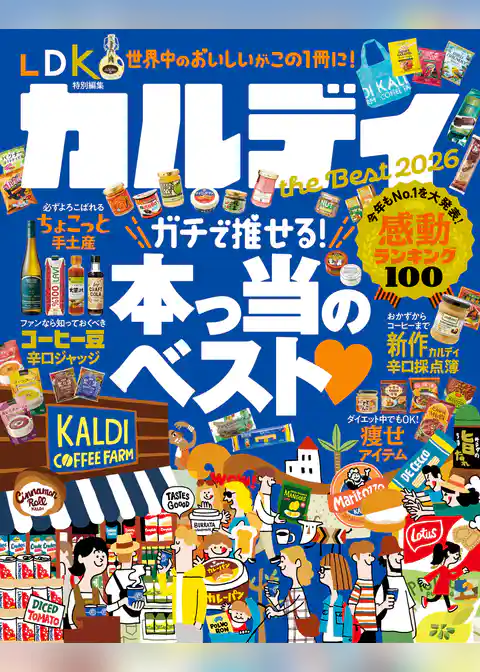 【電子書籍限定】カルディ the Best 2026