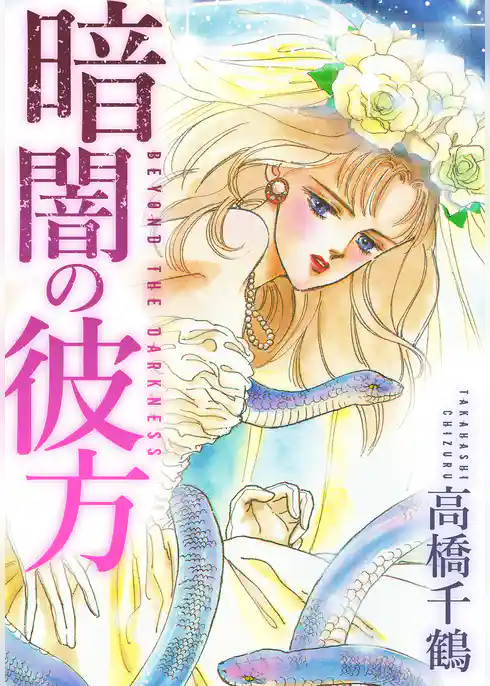 暗闇の彼方　愛蔵版