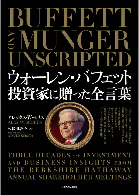 ウォーレン・バフェット　投資家に贈った全言葉