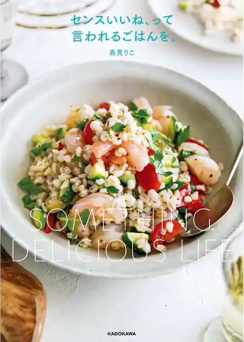 センスいいね、って言われるごはんを。