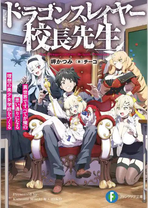 ドラゴンスレイヤー校長先生