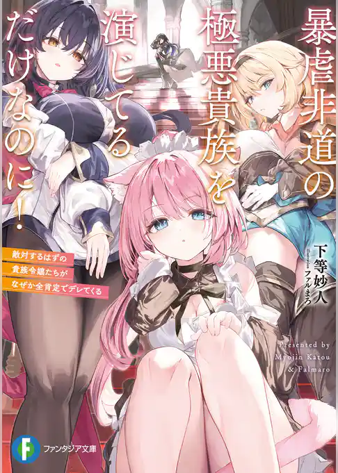 暴虐非道の極悪貴族を演じてるだけなのに！