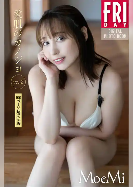 ＭｏｅＭｉ　柔肌のカノジョ　ｖｏｌ．２　１００ページ超完全版　ＦＲＩＤＡＹデジタル写真集