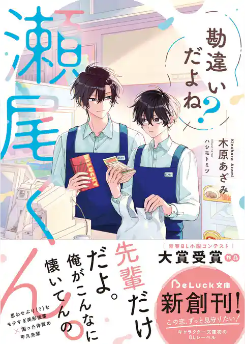 【期間限定　試し読み増量版】勘違いだよね？瀬尾くん。【電子限定描き下ろしイラスト＆電子限定SS付き】