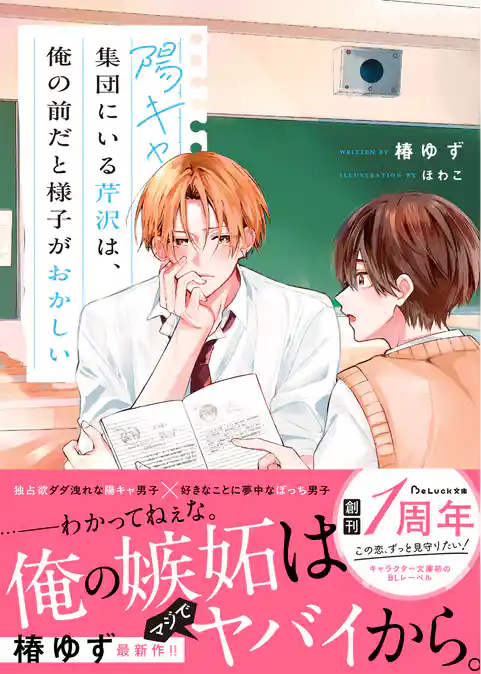 【期間限定　試し読み増量版】陽キャ集団にいる芹沢は、俺の前だと様子がおかしい 【電子限定SS付き】