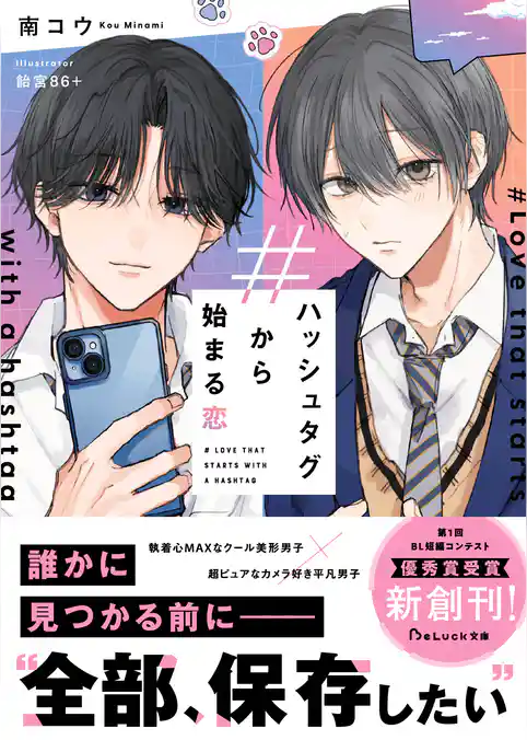 【期間限定　試し読み増量版】ハッシュタグから始まる恋【電子限定SS付き】