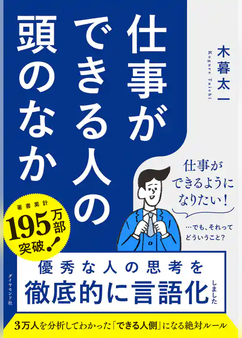 仕事ができる人の頭のなか