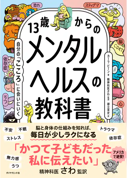 13歳からのメンタルヘルスの教科書