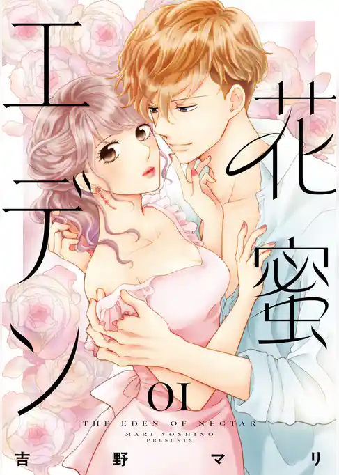 【期間限定　試し読み増量版】花蜜エデン