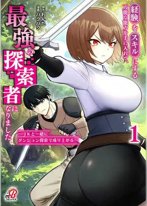 【期間限定　試し読み増量版】経験をスキルにする万能な能力を手に入れて、最強の探索者になりました～JKと一緒にダンジョン探索で成り上がる～
