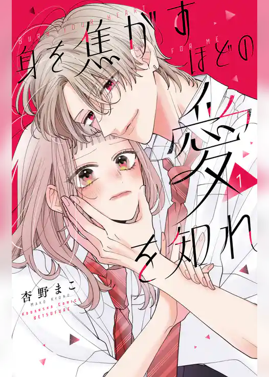 【期間限定　試し読み増量版】身を焦がすほどの愛を知れ