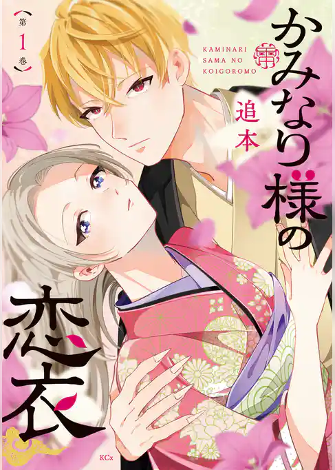 【期間限定　試し読み増量版】かみなり様の恋衣