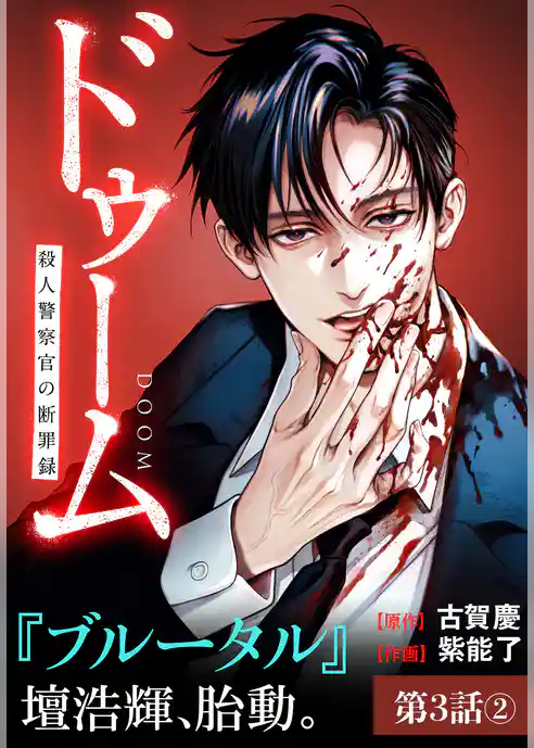 ドゥーム 殺人警察官の断罪録 分冊版