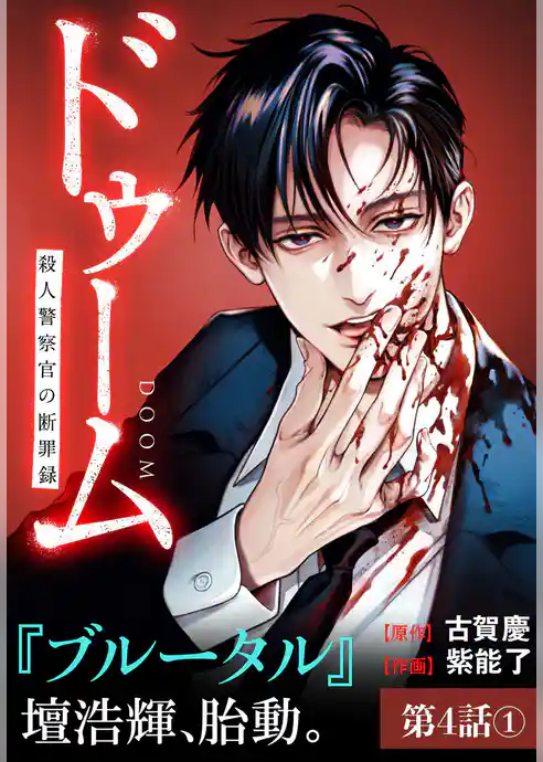 ドゥーム 殺人警察官の断罪録 分冊版