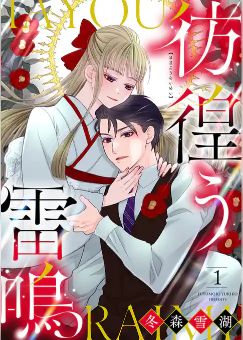 【期間限定　試し読み増量版】彷徨う雷鳴【合冊版】