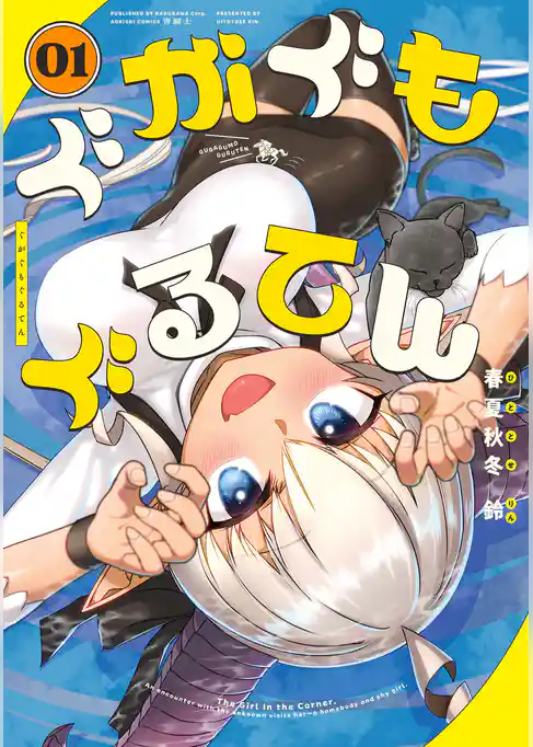 ぐがぐもぐるてん