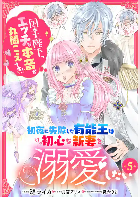 【単話】初夜に失敗した有能王は初心な新妻を溺愛したい　国王陛下、エッチな本音が丸聞こえです！