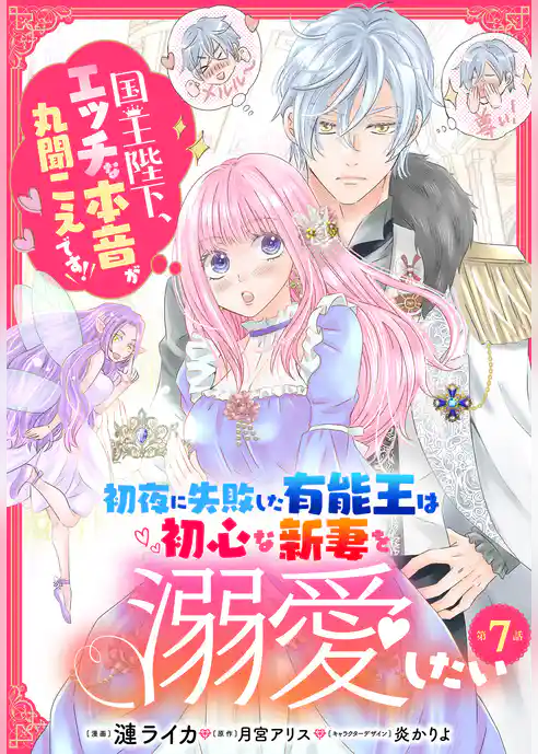 【単話】初夜に失敗した有能王は初心な新妻を溺愛したい　国王陛下、エッチな本音が丸聞こえです！