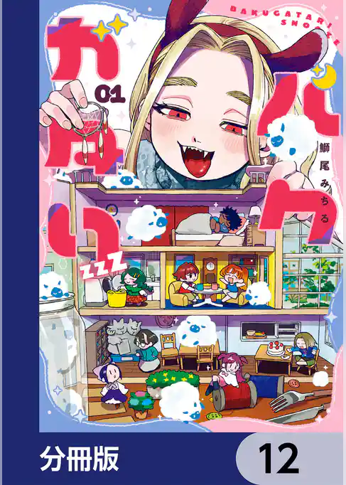 バクガタリzzZ【分冊版】