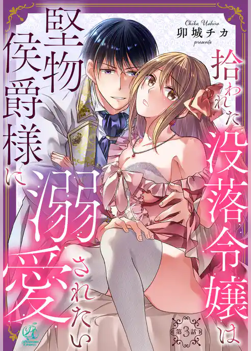 【単話】拾われた没落令嬢は堅物侯爵様に溺愛されたい