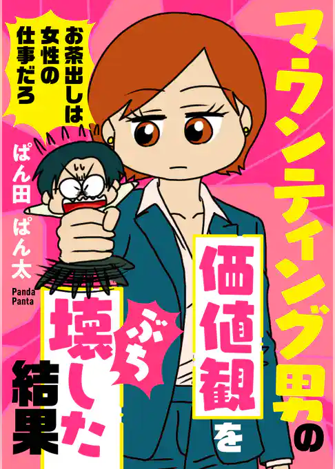 マウンティング男の価値観をぶち壊した結果