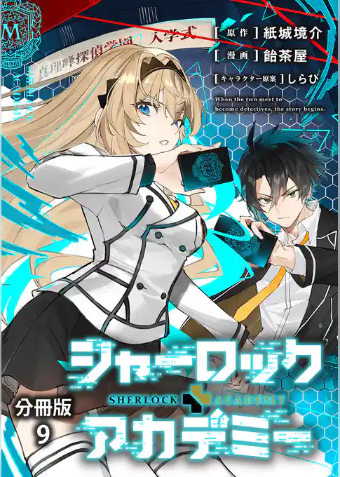 【分冊版】シャーロック+アカデミー
